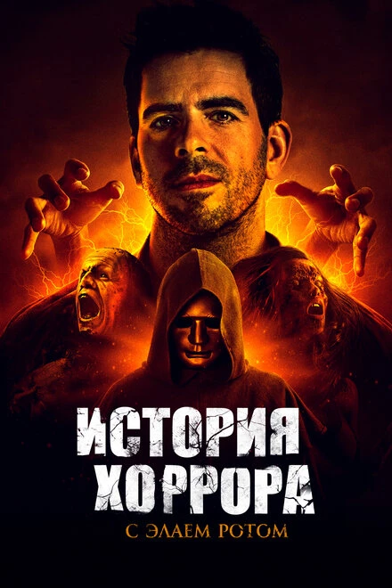 Постер История хоррора с Элаем Ротом 2018