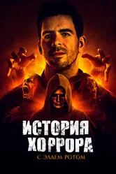 История хоррора с Элаем Ротом 2018 постер