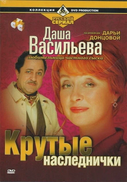 Постер Даша Васильева. Любительница частного сыска: Крутые наследнички 2003