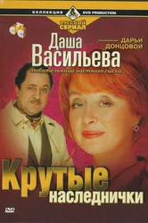 Даша Васильева. Любительница частного сыска: Крутые наследнички 2003 постер