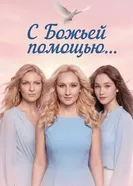 С Божьей помощью… постер