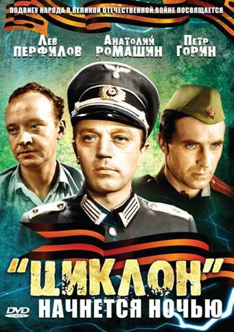 Постер «Циклон» начнется ночью 1966