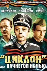 «Циклон» начнется ночью 1966 постер