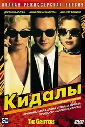 Кидалы 1990 постер