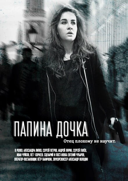 Постер Папина дочка 2019