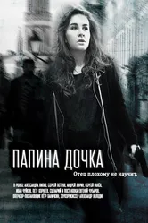 Папина дочка 2019 постер