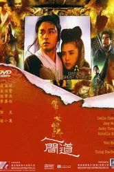 Китайская история призраков 2 1990 постер