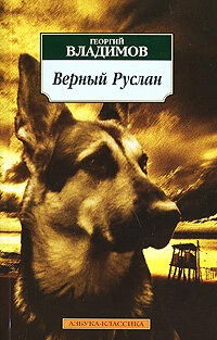 Постер Верный Руслан (История караульной собаки) 1991