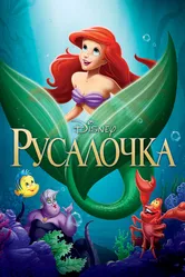 Русалочка 1989 постер