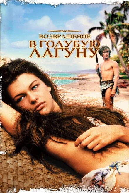 Постер Возвращение в Голубую лагуну 1991