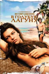Возвращение в Голубую лагуну 1991 постер