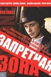 Запретная зона 2003 постер