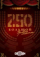 250. Большой. Уровень мечты постер