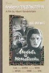 Любовь и ненависть 1935 постер