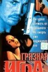 Грязная игра 1997 постер
