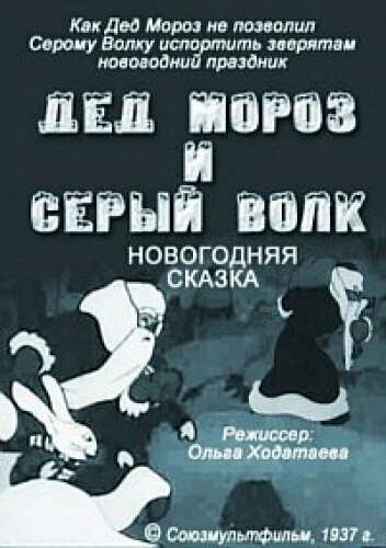 Постер Дед Мороз и серый волк 1937