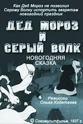 Дед Мороз и серый волк 1937 постер