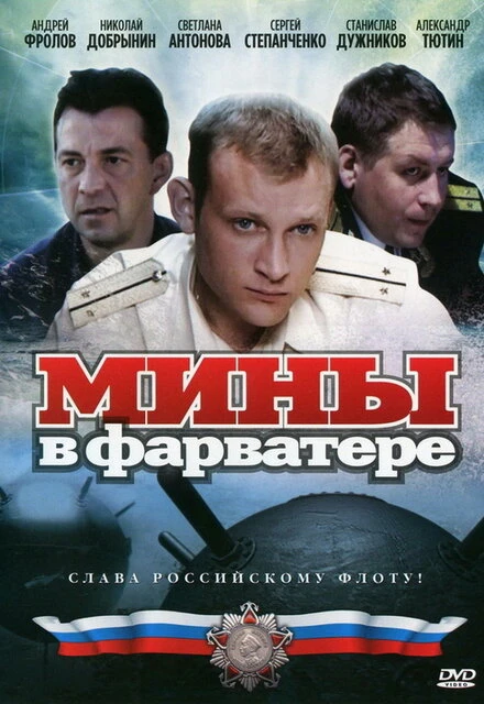 Постер Мины в фарватере 2008