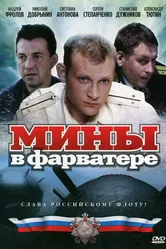 Мины в фарватере 2008 постер
