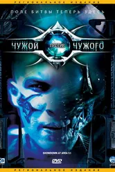 Чужой против Чужого 2007 постер