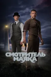 Смотритель маяка 2018 постер