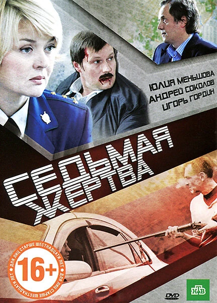 Постер Седьмая жертва 2010