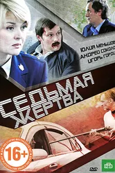 Седьмая жертва 2010 постер