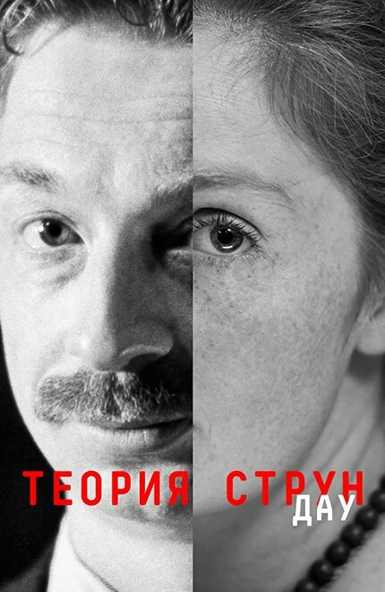 Постер ДАУ. Теория струн 2020