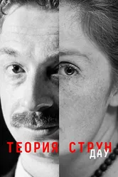ДАУ. Теория струн 2020 постер