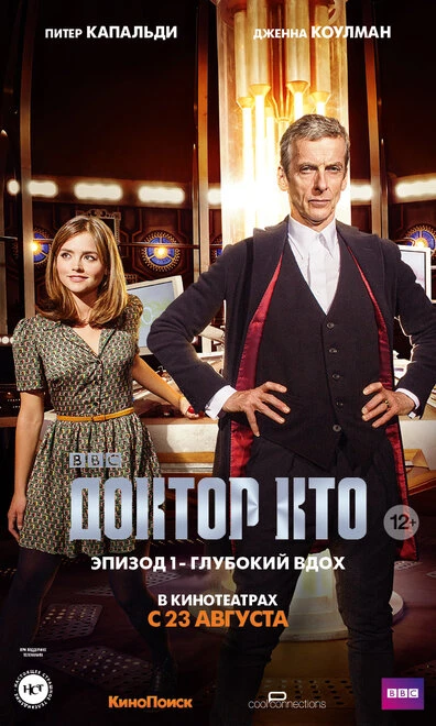 Постер Доктор Кто: Глубокий вдох 2014