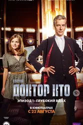 Доктор Кто: Глубокий вдох 2014 постер