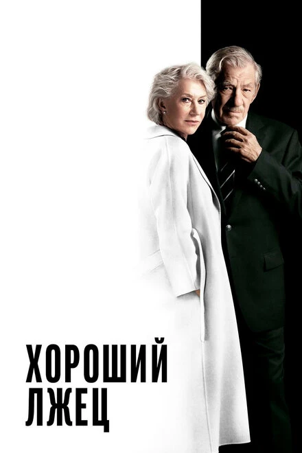 Постер Хороший лжец 2019