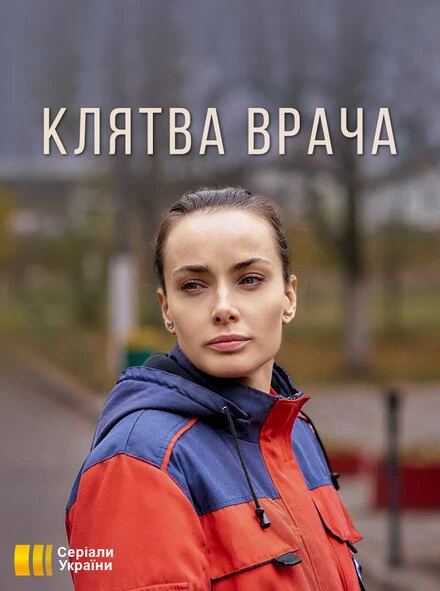 Постер Клятва врача 2021