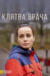 Клятва врача 2021 постер