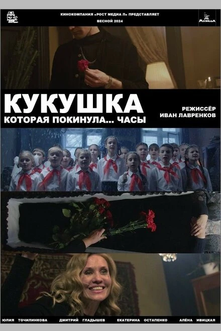 Постер Кукушка, которая покинула...часы, Россия