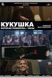 Кукушка, которая покинула...часы, Россия постер