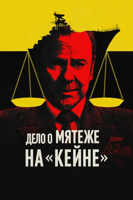 Постер Дело о мятеже на «Кейне» 2023