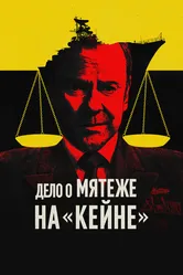 Дело о мятеже на «Кейне» 2023 постер