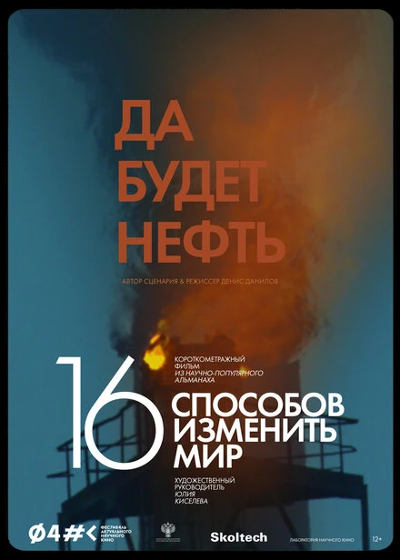 Постер Да будет нефть 2022