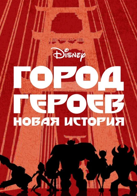Постер Город героев: Новая история 2017