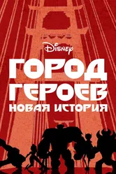 Город героев: Новая история 2017 постер