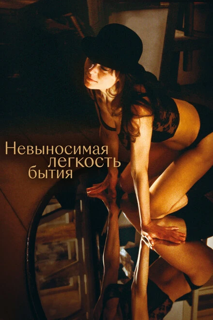 Постер Невыносимая легкость бытия 1988