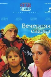 Вечерняя сказка 2007 постер