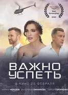 Важно успеть постер