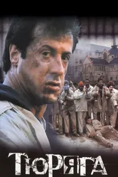 Тюряга 1989 постер