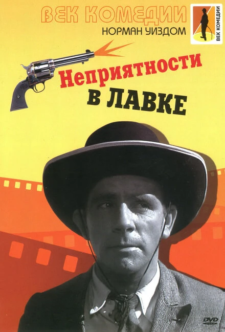 Постер Неприятности в лавке 1953