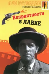 Неприятности в лавке 1953 постер