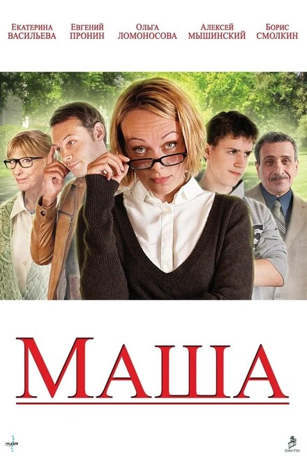 Постер Маша 2012