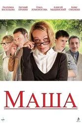 Маша 2012 постер