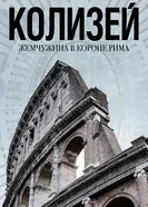 Колизей: Жемчужина в короне Рима постер